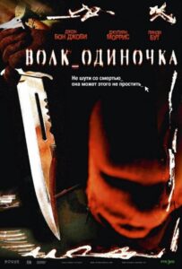 Волк_одиночка Смотреть Онлайн на Лордфильм
