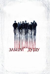 Забери мою душу Смотреть Онлайн на Лордфильм