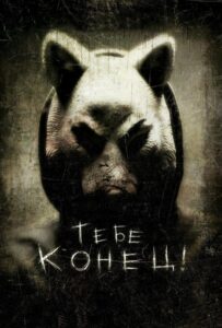 Тебе конец! Смотреть Онлайн на Лордфильм