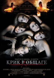 Крик в общаге Смотреть Онлайн на Лордфильм