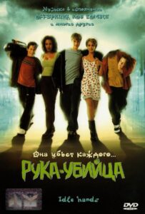 Рука-убийца Смотреть Онлайн на Лордфильм