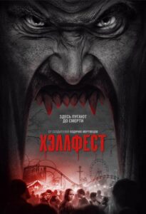 Хэллфест Смотреть Онлайн на Лордфильм