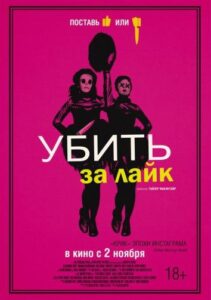 Убить за лайк Смотреть Онлайн на Лордфильм