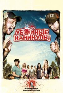 Убойные каникулы Смотреть Онлайн на Лордфильм